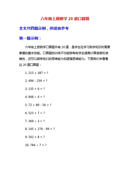 六年级上册数学20道口算题