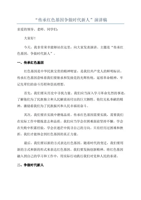“传承红色基因争做时代新人”演讲稿