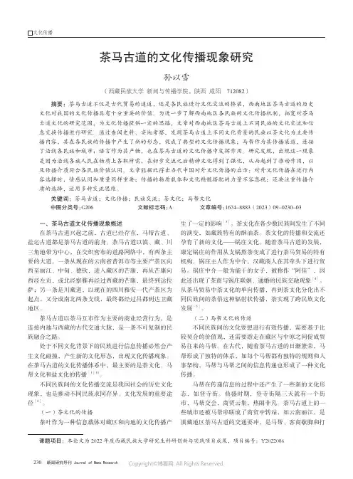 茶马古道的文化传播现象研究