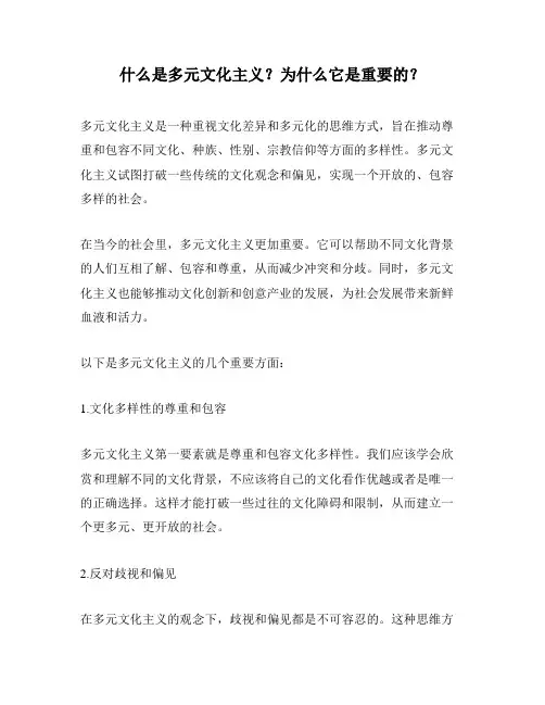 什么是多元文化主义？为什么它是重要的？