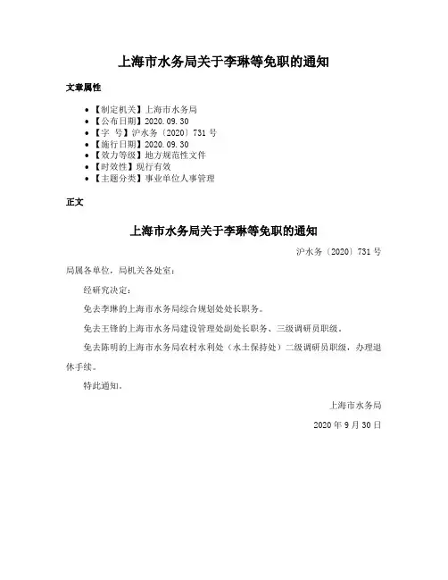 上海市水务局关于李琳等免职的通知