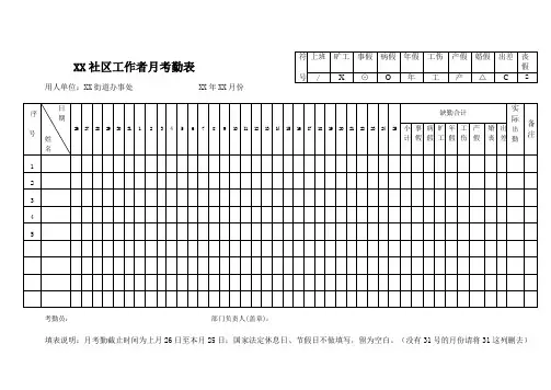 经典社区工作者月考勤表模板
