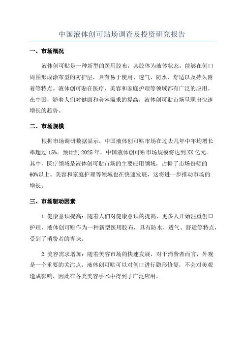 中国液体创可贴场调查及投资研究报告