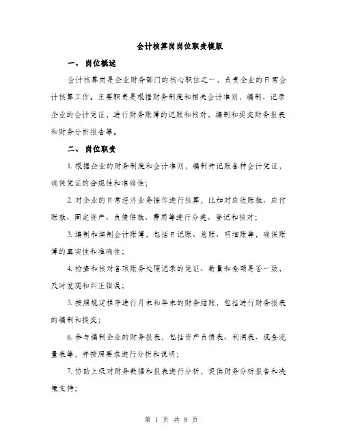 会计核算岗岗位职责模版（三篇）