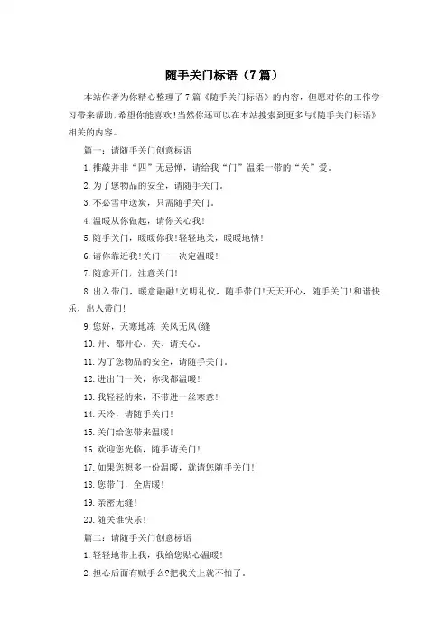 随手关门标语(7篇)