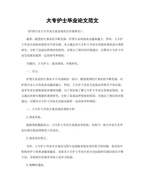 大专护士毕业论文范文