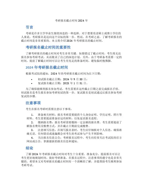 考研报名截止时间2024年