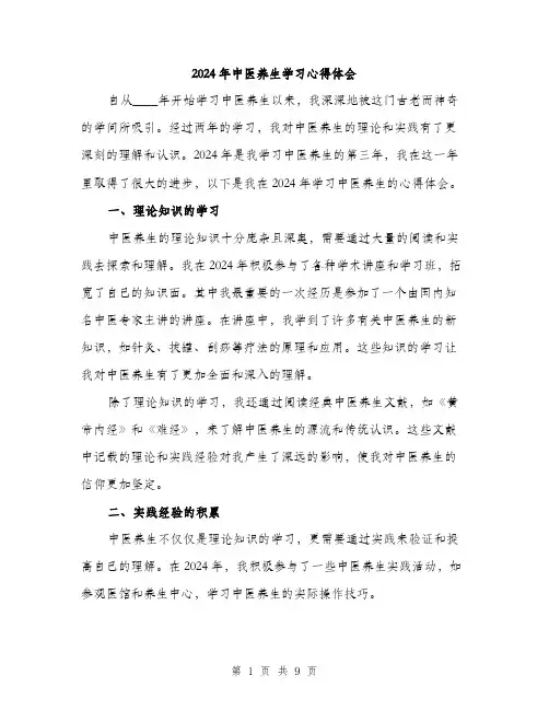 2024年中医养生学习心得体会(三篇)