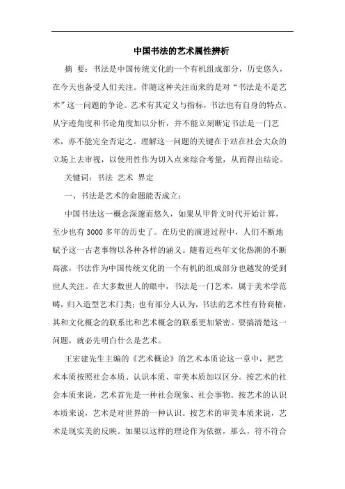 中国书法的艺术属性辨析
