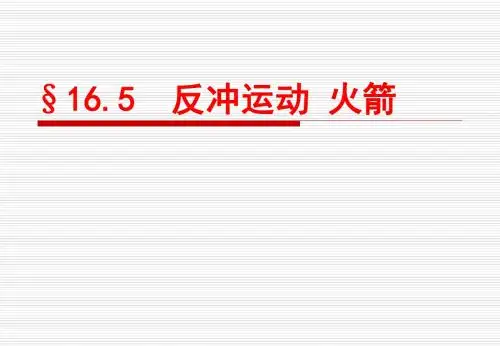 人教版高中物理选修3-5 《16.5反冲运动 火箭》精品课件