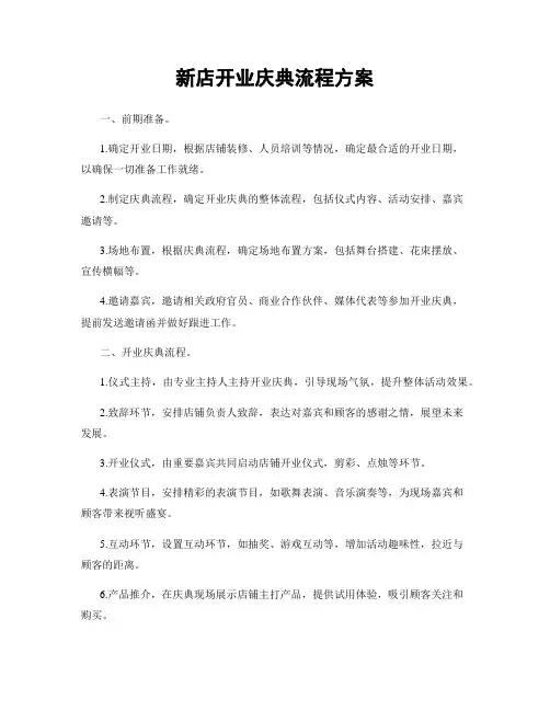 新店开业庆典流程方案