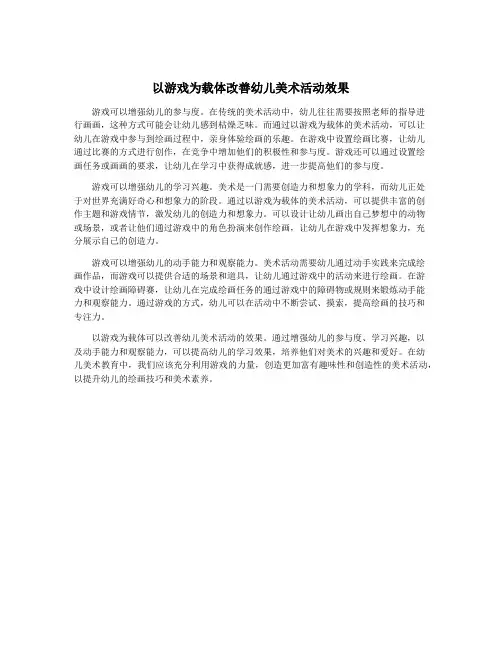 以游戏为载体改善幼儿美术活动效果