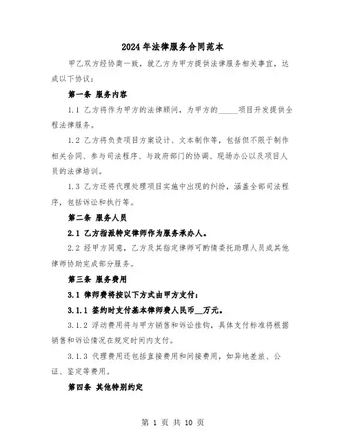 2024年法律服务合同范本（三篇）