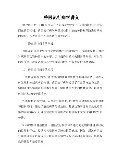 兽医流行病学讲义
