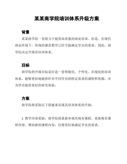 某某商学院培训体系升级方案