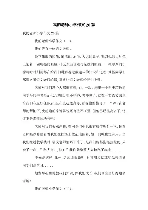 我的老师小学作文20篇