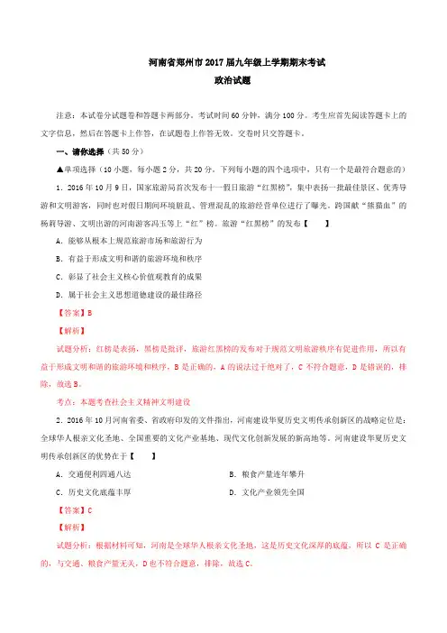 河南省郑州市2017届九年级上学期期末考试政治(解析版)