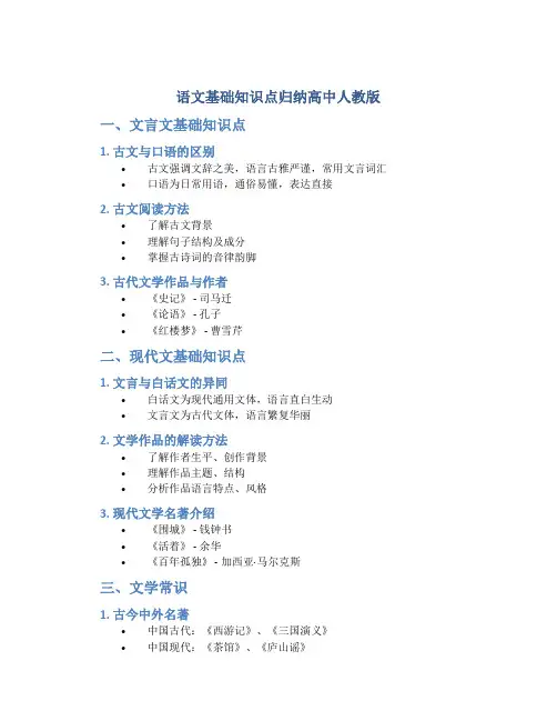 语文基础知识点归纳高中人教版