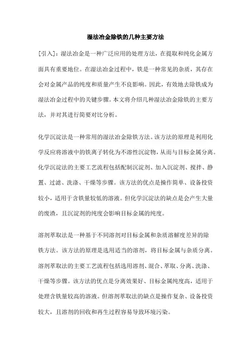 湿法冶金除铁的几种主要方法