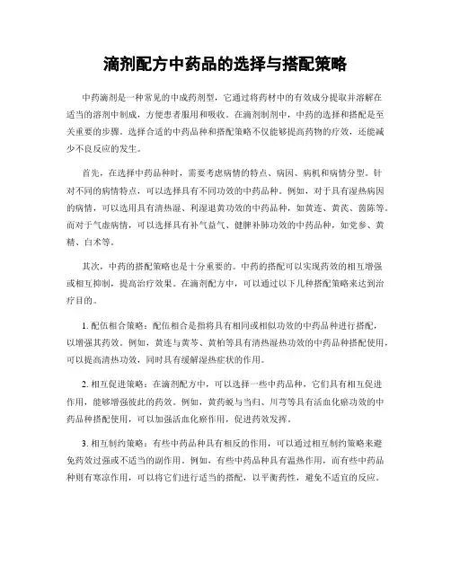 滴剂配方中药品的选择与搭配策略