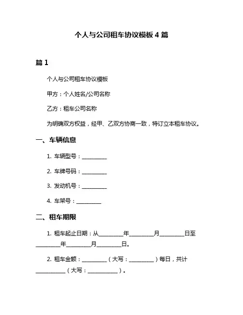 个人与公司租车协议模板4篇