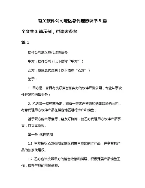 有关软件公司地区总代理协议书3篇