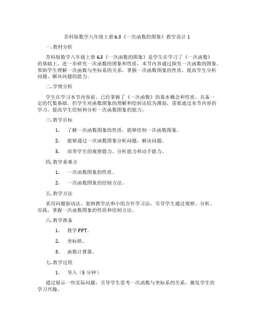 苏科版数学八年级上册6.3《一次函数的图象》教学设计1