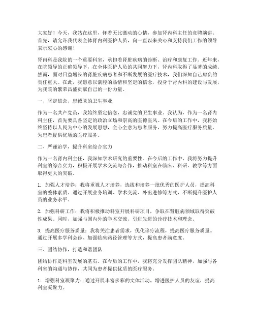 竞聘肾内科主任演讲稿