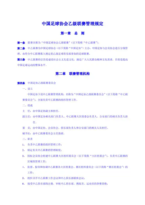 中国足球协会乙级联赛管理规定