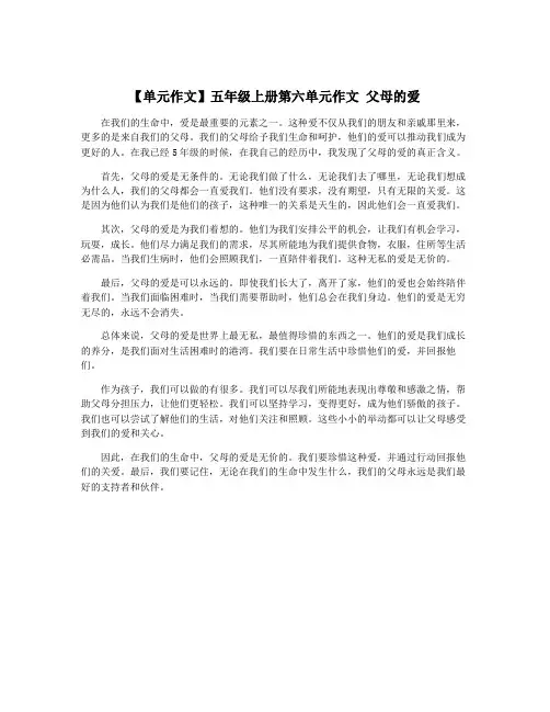 【单元作文】五年级上册第六单元作文 父母的爱