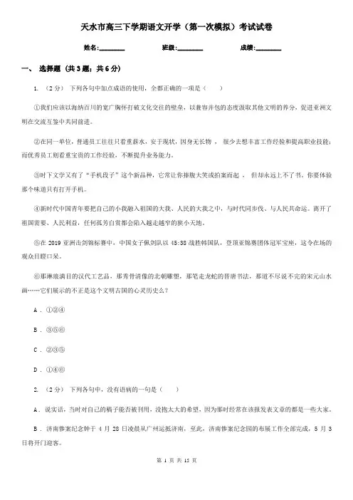 天水市高三下学期语文开学(第一次模拟)考试试卷