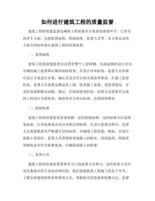 如何进行建筑工程的质量监督