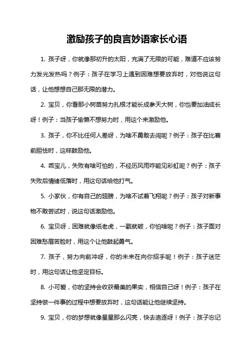 激励孩子的良言妙语家长心语