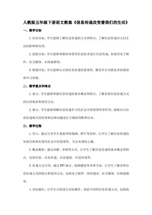 人教版五年级下册语文教案《信息传递改变着我们的生活》