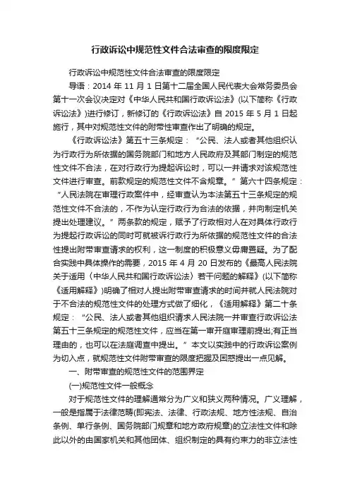 行政诉讼中规范性文件合法审查的限度限定