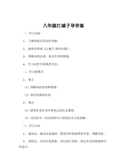 八年级江城子导学案