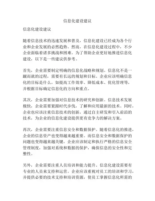信息化建设建议