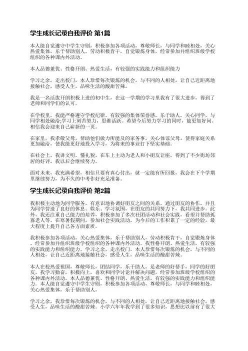 学生成长记录自我评价(通用41篇)