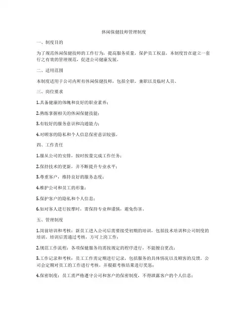 休闲保健技师管理制度