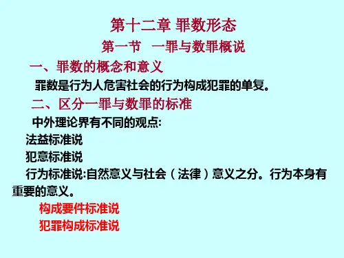刑法学第十二章  罪数形态