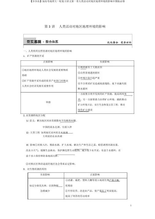 【步步高】届高考地理大一轮复习讲义第一章人类活动对区域地理环境的影响中图版必修