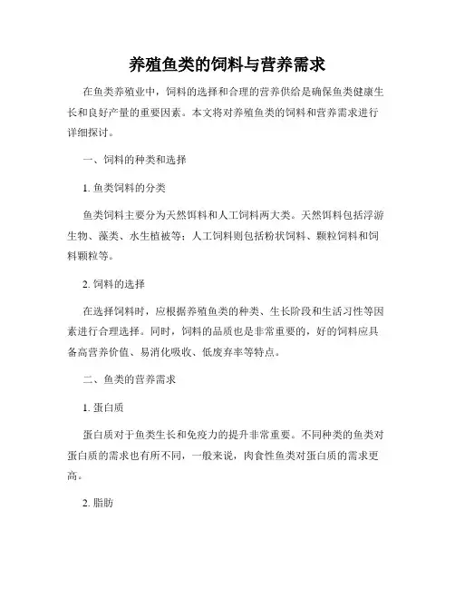 养殖鱼类的饲料与营养需求