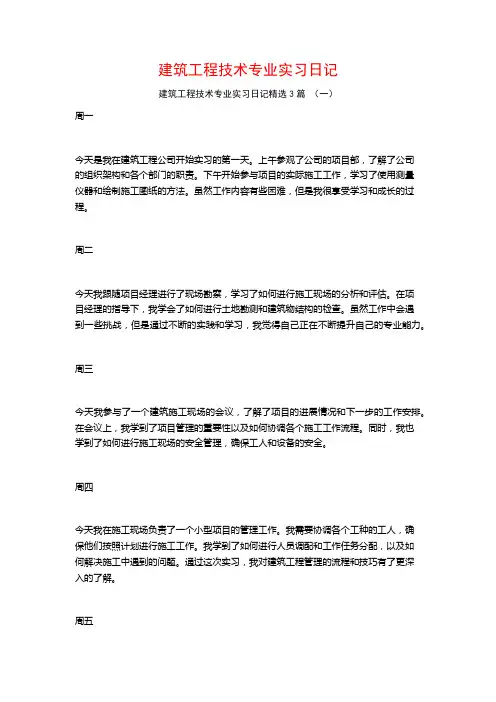 建筑工程技术专业实习日记3篇