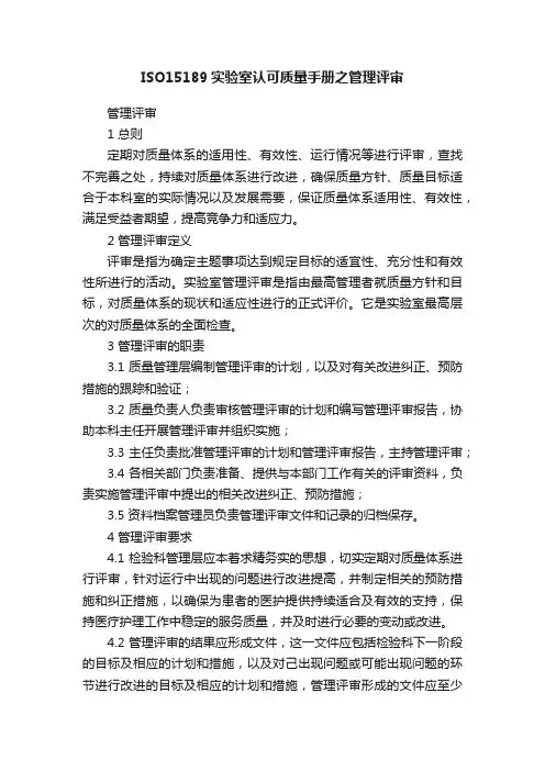 ISO15189实验室认可质量手册之管理评审