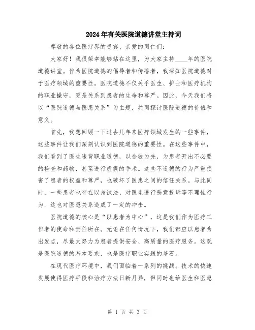 2024年有关医院道德讲堂主持词