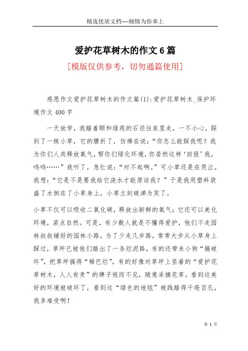 爱护花草树木的作文6篇(共10页)