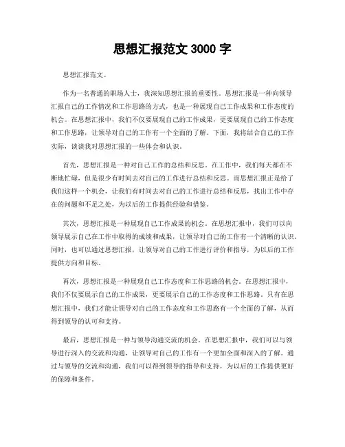 思想汇报范文3000字
