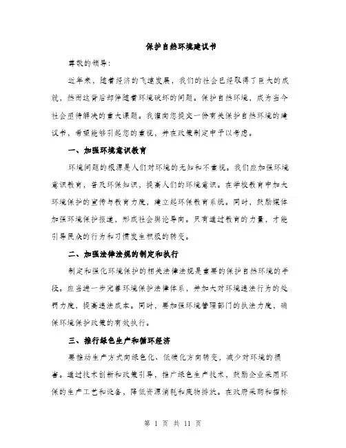保护自然环境建议书(5篇)