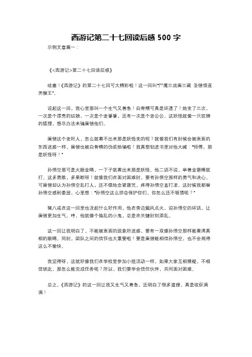 西游记第二十七回读后感500字