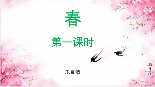 《春》优秀课件ppt